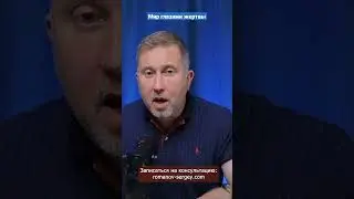 Мир глазами жертвы 