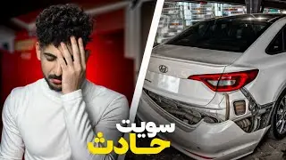 سويت حادث !!