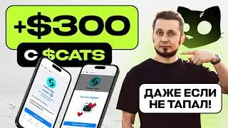 ⚠️ $300 и 30 000 CATS каждому от BITGET, БЕСПЛАТНЫЙ ВЫВОД CATS и ВЫВОД CATS НА БИРЖУ
