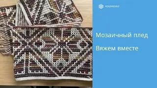 Мозаичный плед 
