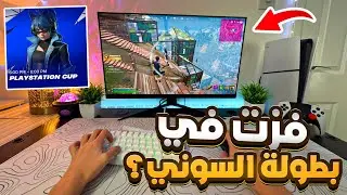 قيم واحد واتأهل للنهائي في بطولة الكونسل 💔🏆 !! فورت نايت