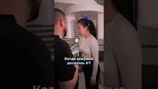 (ШУТОЧНЫЙ РОЛИК) Когда первый раз делаешь КТ