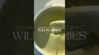 лучшие бьюти-находки с wildberries (часть 2) 💗 