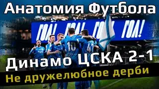 Динамо ЦСКА 2 1 // Не дружелюбное дерби