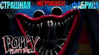 Poppy Play Time Chapter 1: СТРАШНАЯ ФАБРИКА ИГРУШЕК