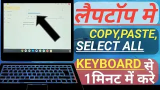 लैपटॉप में कॉपी पेस्ट! ऑल सेलेक्ट कीबोर्ड से कैसे करें/