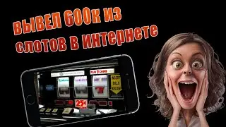 Можно ли выиграть в казино в интернете? Казино онлайн мошеннинки?