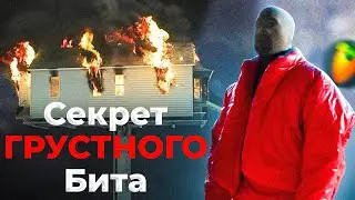 Как сделать ГРУСТНЫЙ Бит для Kanye West DONDA 2 в FL Studio 20