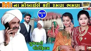 MI ના મોબાઇલે કરી રમણ ભમણ ભાગ ૩   Mi Na Mobile Kari Raman Bhaman Part 3   Gujarati Short Film