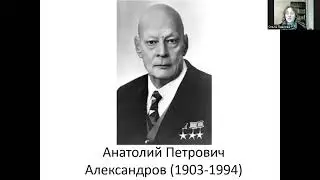 Об учёном-физике Александрове Анатолии Петровиче (Ольга Павлова)