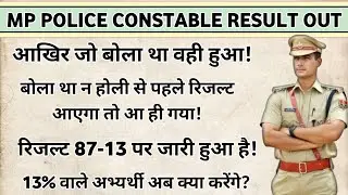 Mp police constable Final result out| रिजल्ट 87-13 पर जारी हुआ है! 13% वाले अभ्यर्थी अब क्या करेंगे?