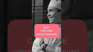 Врач сам себе сделал операцию 