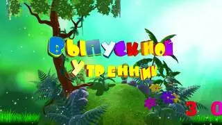 Выпускной Утренник в детском саду. Часть 1