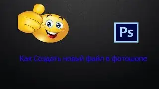 Как создать новый файл в фотошопе