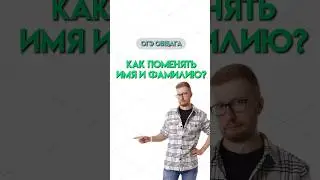 Смена имени | #огэ #обзор #обществознание #общество #умскул