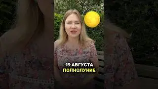 Полнолуние 19 августа, самый важный день. #нумерология #психология #матрица