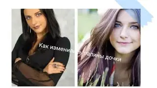 Как изменились папины дочки.