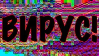 Вирусное видео