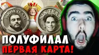 STRAY TEAM ПОЛУФИНАЛ VS NIX TEAM ! СТРЕЙ DRAGON KNIGHT 7.35 carry mid dota 2 4500 ! Лучшее со Стреем