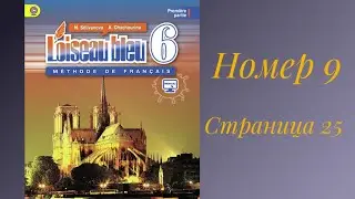 L’oiseau bleu 6, «Синяя птица 6»,учебник,1 часть,ГДЗ.номер 9, страница 25