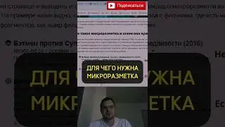 Почему вашему сайту необходима микроразметка 