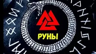 Без этого руны Одина мертвы! Проживание рун. Как их включить?