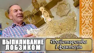 Майстэрства і фантазія - Выпиливание лобзиком