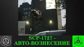 SCP 1727   Авто вознесение