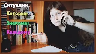 Ситуации, которые знакомы каждому