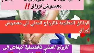 الزواج المدني ففرنسا للي معندوش لوراق خطوة بخطوة مع كافة الشروط والوثائق المطلوبة+الزواج فالقنصلية