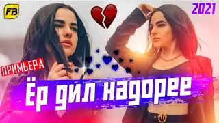 Бехтарин суруди Эрони 2021 ❤Ёр дил надоре❤New