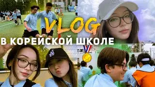 Fun starts at a Korean school 🇰🇷 VLOG🏅Sports event in Korean school