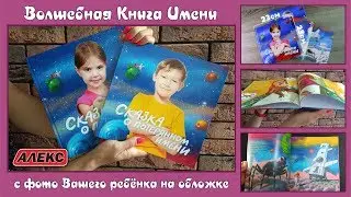 Волшебная Книга Имени