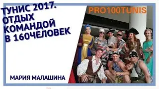 Тунис 2017. Отдых командой в 160 человек
