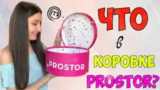 ЧТО в КОРОБКЕ PROSTOR от МАСТЕР ШЕФ / ОБЗОР КОСМЕТИКИ из Магазина ПРОСТОР - МШ 9 Сезон - РАСПАКОВКА