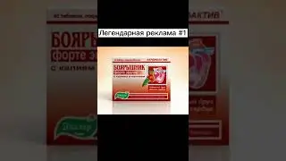 Легендарная реклама #1