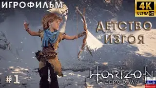 Игрофильм➤ Horizon Zero Dawn➤ Русская озвучка➤ Без комментариев➤ 4K➤ PS5➤ Тяжелое детство изгоя