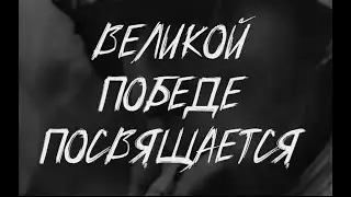 Песни военных лет. Поппури от команды Томского ТЮЗа