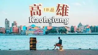 A day trip to Kaohsiung for mainland Chinese, The sunset scenery is so therapeutic!
