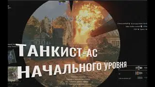 Танкист-ас начального уровня
