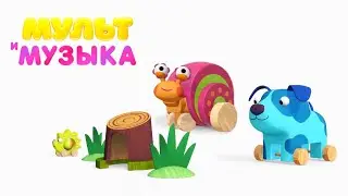Детские песенки из МУЛЬТфильмов - Деревяшки: Улитка 🐌 Мультики про животных