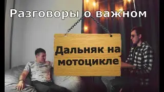 Про мотоциклы и мотоциклистов. Дальняк на мото