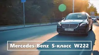 Mercedes-Benz S-Class w222. The king is gone! Long live the king!