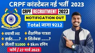 CRPF कांस्टेबल भरती 2023 🤩 | CRPF Recruitment 2023 | पुर्ण माहिती video पुर्ण बघा #CRPF #bharti2023