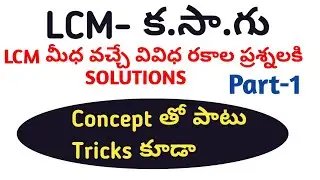 Problems on LCM explained in telugu for all competitive exams
