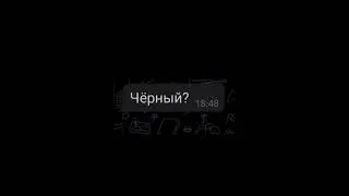 черный..