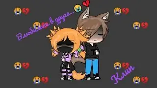 Гача лайф клип Влюбилась в друга...😭💔