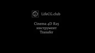 Cinema 4D инструмент Transfer