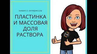 Пластинка и массовая доля