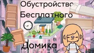 Обустройство бесплатного домика 🏠 в Toca Boca тока бока.